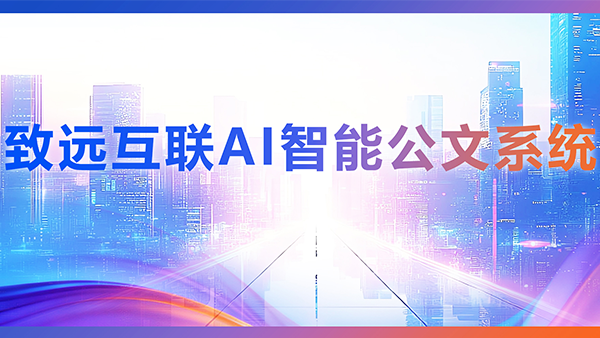 BWIN必赢(中国)，AI，智能公文，公文管理