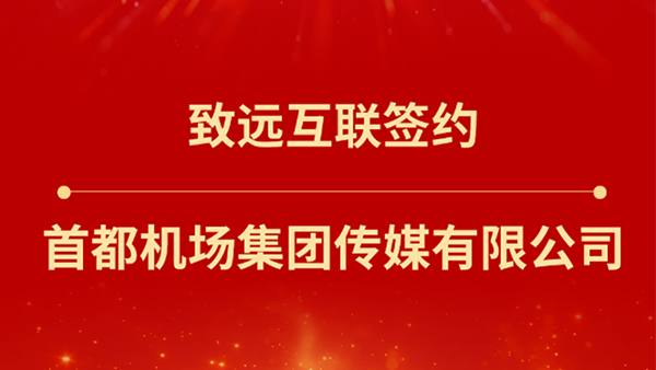 BWIN必赢(中国)，首都机场集团传媒